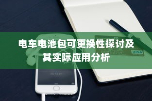 电车电池包可更换性探讨及其实际应用分析