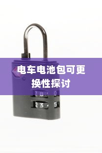 电车电池包可更换性探讨及其实际应用分析