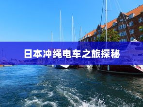 日本冲绳电车之旅探秘