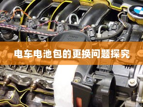 电车自燃现象深度解析，品牌差异与事故原因探究