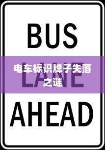 电车装音响是否违法，深度探讨与解析
