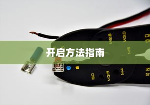 电车电瓶加酸全解析，了解、操作与维护