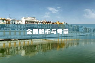 电车装音响是否违法，法律界限与现实考量