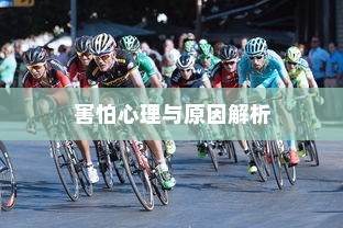 开车是否害怕骑电车？原因解析