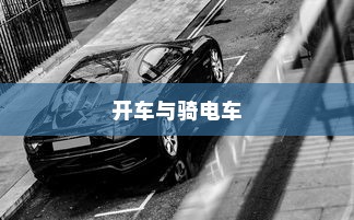 开车是否害怕骑电车？原因解析