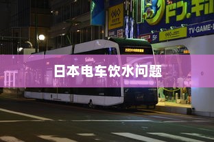日本电车上饮水问题解析，携带水上车是否可行？