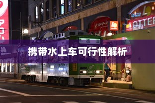 日本电车上饮水问题解析，携带水上车是否可行？