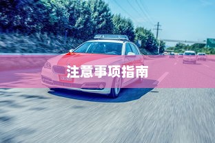 电车摇号购车流程详解及注意事项指南