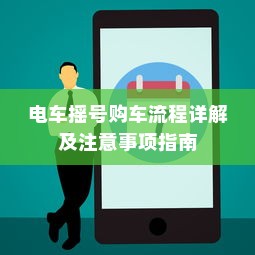 电车摇号购车流程详解及注意事项指南