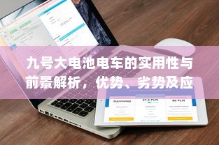九号大电池电车的实用性与前景解析，优势、劣势及应用探讨