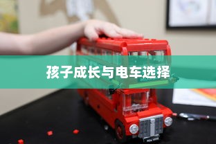 孩子成长后的电车选择，适合与理想的平衡之道