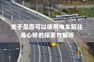 当下能否开电车前往沈阳的探讨