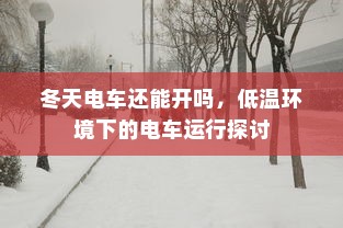 电车报废车给钱吗？关于电车报废的全方位解读