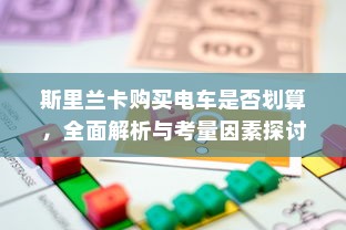 御捷电车电瓶发热现象解析，是否正常及其背后原因