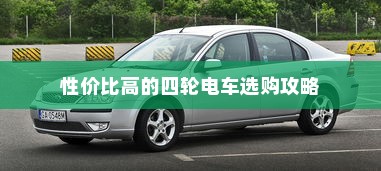 四轮电车选购指南，性价比高的四轮电车选购攻略