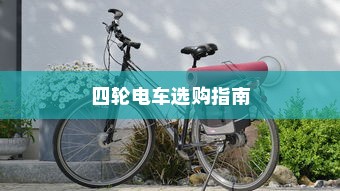 四轮电车选购指南，性价比高的四轮电车选购攻略