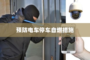 探究电车安全性能，预防电车停车自燃的措施与知识解析