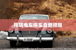 探究电车安全性能，预防电车停车自燃的措施与知识解析