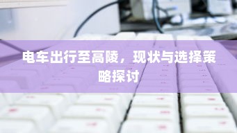 电车出行至高陵，现状与选择策略探讨