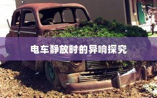 纯电车型暖风制热原理探究