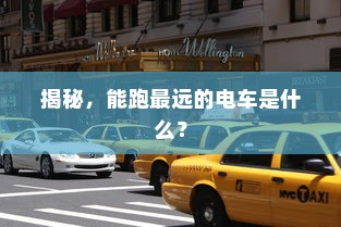 电车两轮上牌照优选探讨及指南