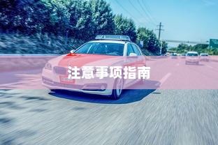 电车为何选择不配备备胎？探究其背后的原因与逻辑