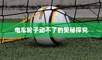 新能源电车电池质保深度解析与探讨