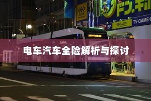 电车汽车全险解析与探讨