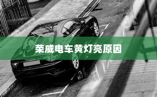 荣威电车黄灯亮原因解析及解决方法