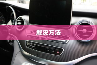 荣威电车黄灯亮原因解析及解决方法