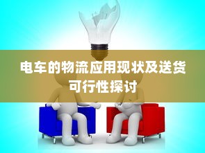 电车的物流应用现状及送货可行性探讨