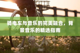 电车自燃现象深度解析，品牌差异与事故原因探究