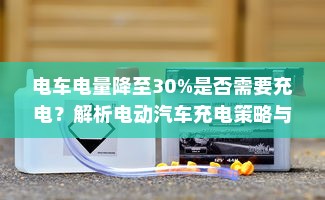 电车停放与变电箱旁的安全性分析