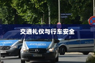 电车停放与变电箱旁的安全性分析