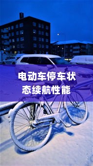 电动车技术的极限之旅，探寻最远续航的电车之王