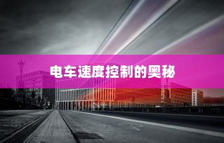 电动车技术的极限之旅，探寻最远续航的电车之王