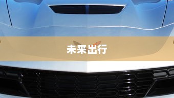 儿童电车选择指南，如何为孩子挑选合适的电车？全面解析考量因素。