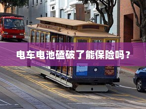电车电池磕破了能保险吗？