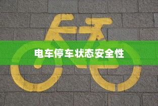 电车停车状态的安全性探究，预防自燃与保障电车安全