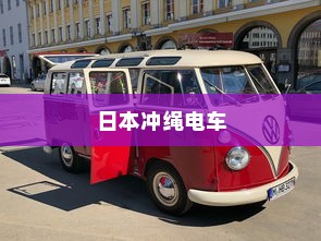 日本冲绳电车交通系统简介