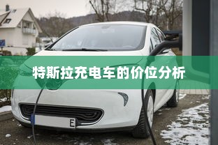 御捷电车电瓶发热现象解析，是否正常及其背后原因