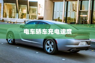 电车转速表的重要性，设置原因与功能探究