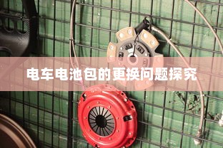 纯电车起火车型全面解析