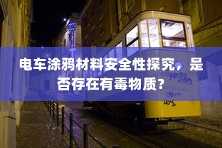 电车车型模式概览，多样选择，总有一款适合你