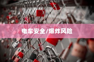 电车时代，如何选择优质品牌攻略