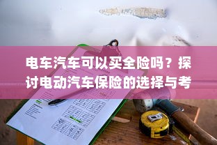 南宁电动车上牌材料、流程详解及注意事项