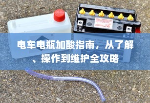 电车电瓶证书与认证制度深度探讨