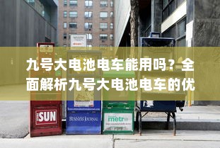 九号大电池电车能用吗？全面解析九号大电池电车的优势与挑战