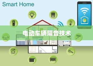 电动车辆隔音技术的必要性及优势探讨，是否应该为电车进行隔音处理？