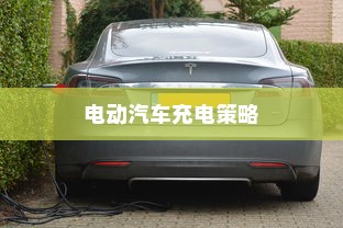 电动汽车电量降至30%时是否需要充电？充电策略与电池维护解析